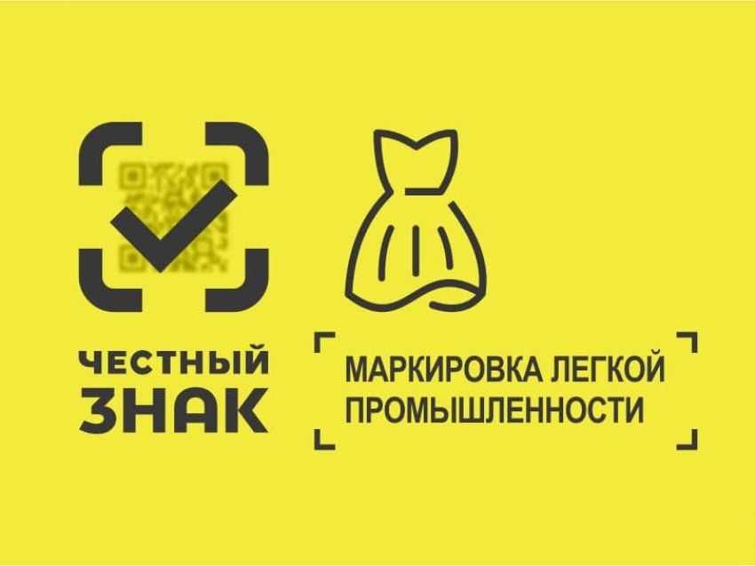 Маркировка товаров лёгкой промышленности