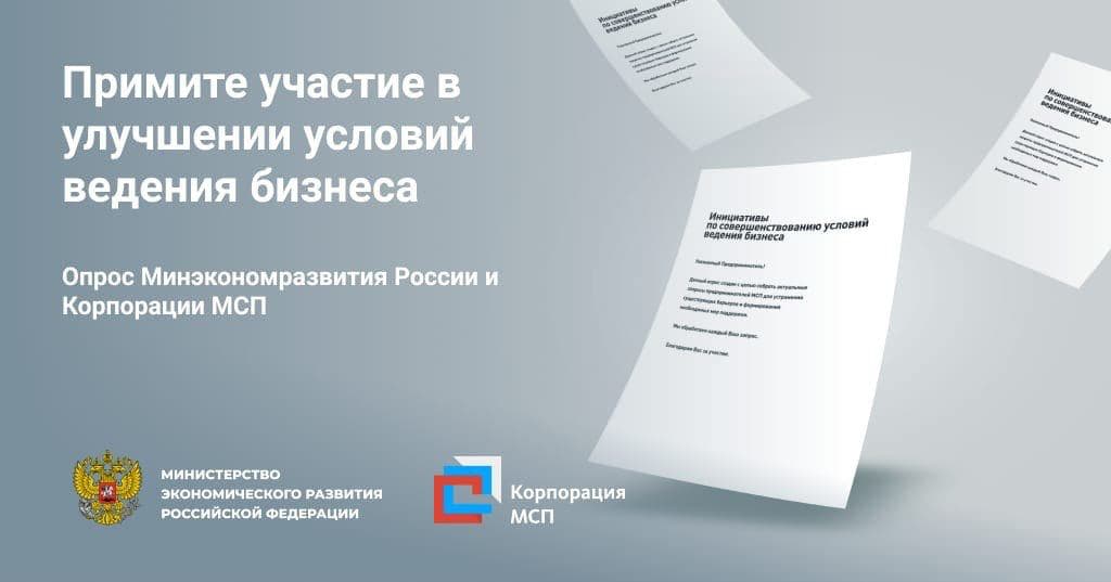 Опрос Мин. экономразвития