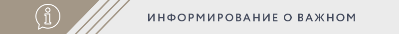 ИНФОРМАЦИЯ О ВАЖНОМ