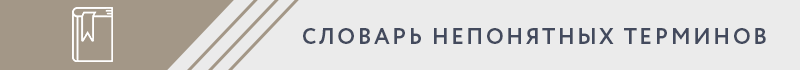 СЛОВАРЬ НЕПОНЯТНЫХ ТЕРМИНОВ