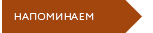 НАПОМИНАЕМ
