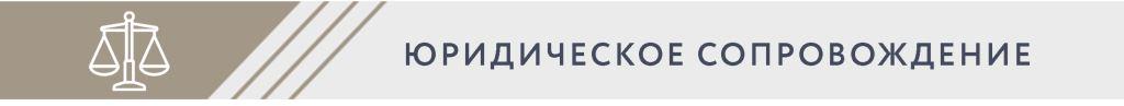 ЮРИДИЧЕСКОЕ СОПРОВОЖДЕНИЕ