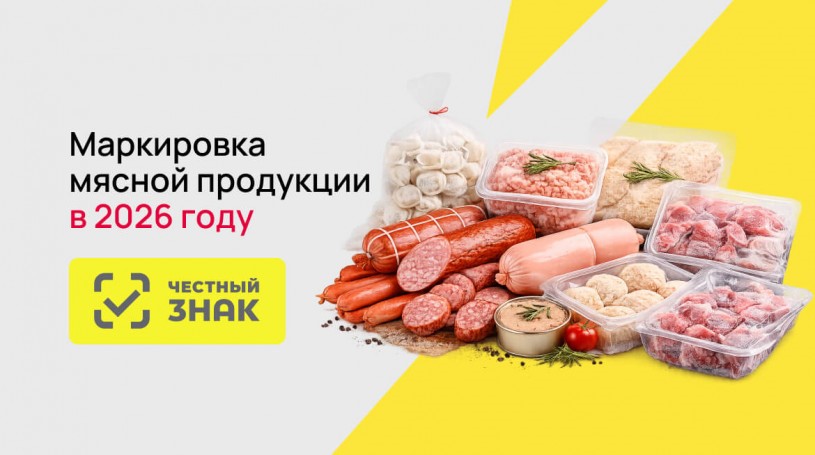 Маркировка мясной продукции в системе «Честный знак» 