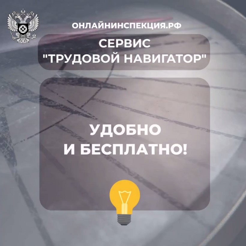 О СЕРВИСЕ «ТРУДОВОЙ НАВИГАТОР» ДЛЯ РАБОТНИКОВ И РАБОТОДАТЕЛЕЙ