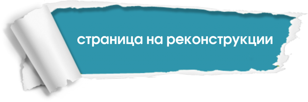 реконструкция